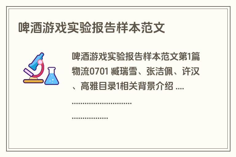 啤酒游戏实验报告样本范文