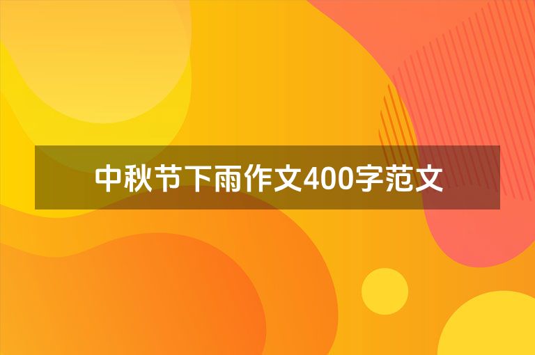 中秋节下雨作文400字范文