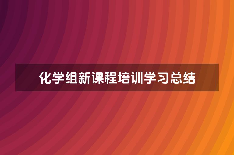 化学组新课程培训学习总结