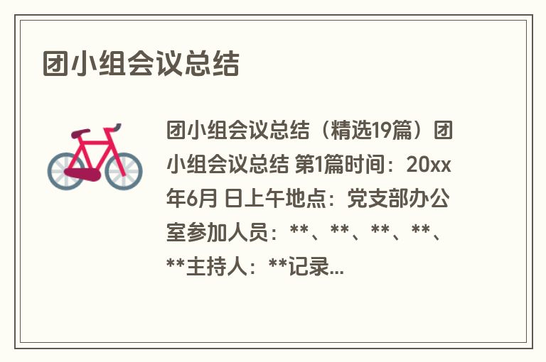 团小组会议总结