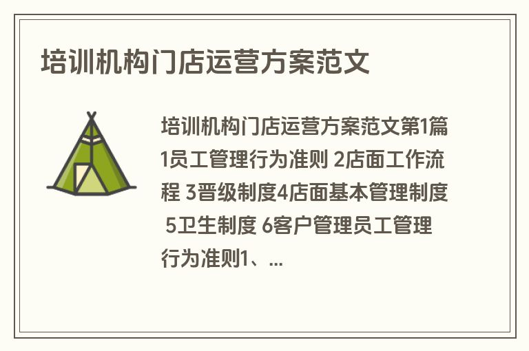 培训机构门店运营方案范文