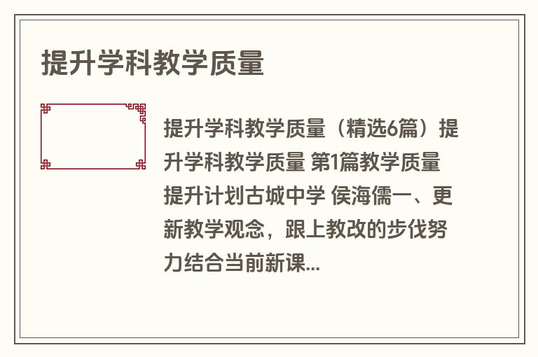 提升学科教学质量