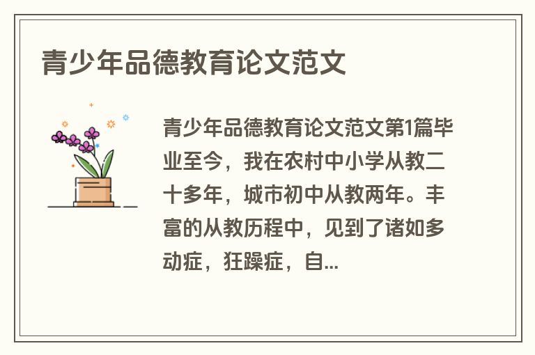 青少年品德教育论文范文