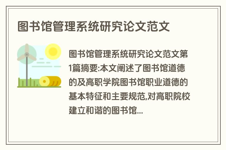 图书馆管理系统研究论文范文