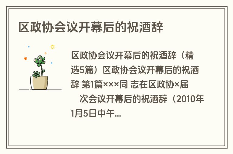 区政协会议开幕后的祝酒辞