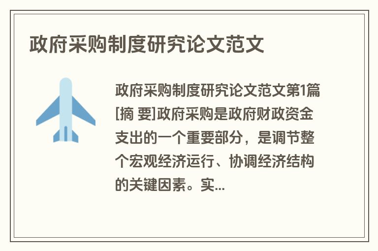 政府采购制度研究论文范文