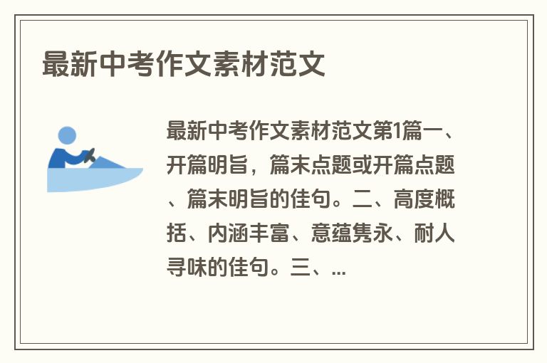 最新中考作文素材范文