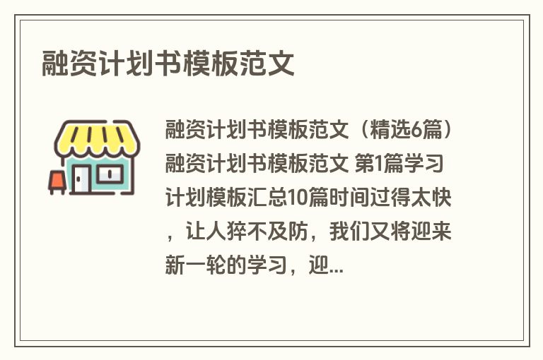 融资计划书模板范文