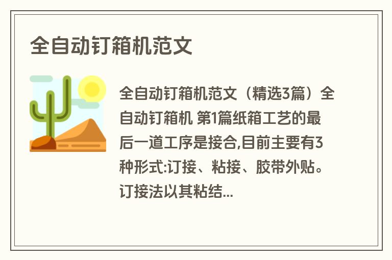 全自动钉箱机范文