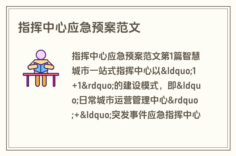 指挥中心应急预案范文