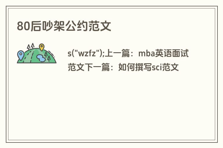 80后吵架公约范文