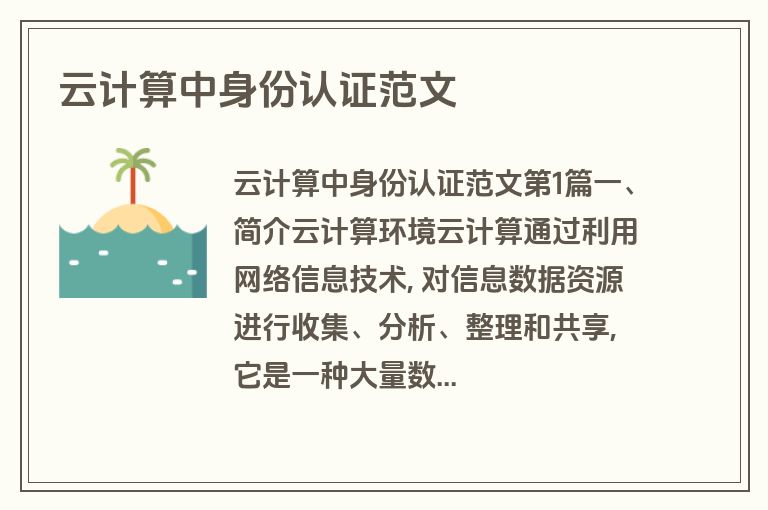 云计算中身份认证范文