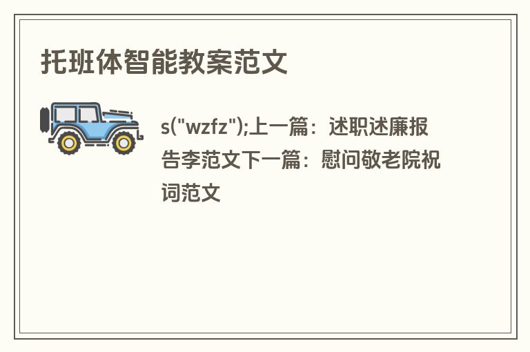 托班体智能教案范文