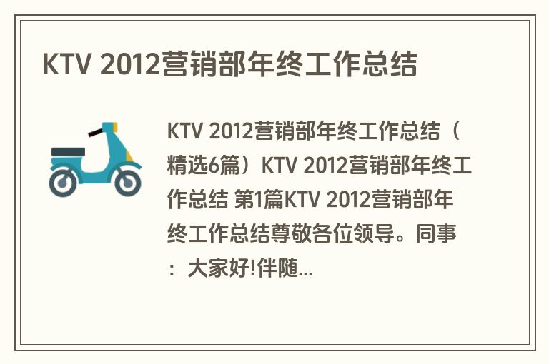 KTV 2012营销部年终工作总结