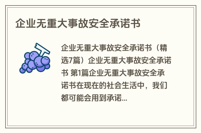 企业无重大事故安全承诺书