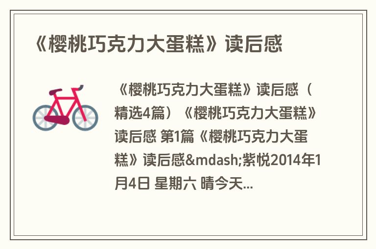《樱桃巧克力大蛋糕》读后感