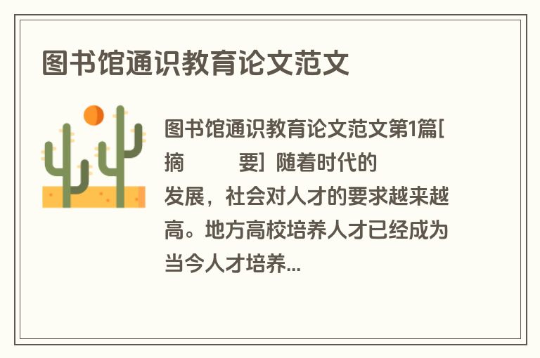 图书馆通识教育论文范文