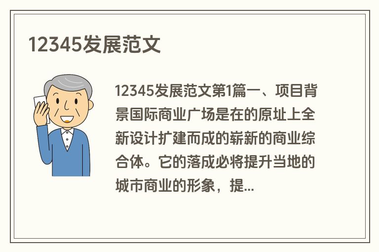 12345发展范文
