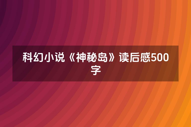 科幻小说《神秘岛》读后感500字