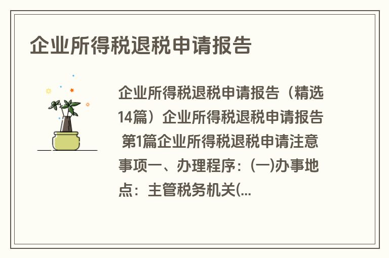 企业所得税退税申请报告