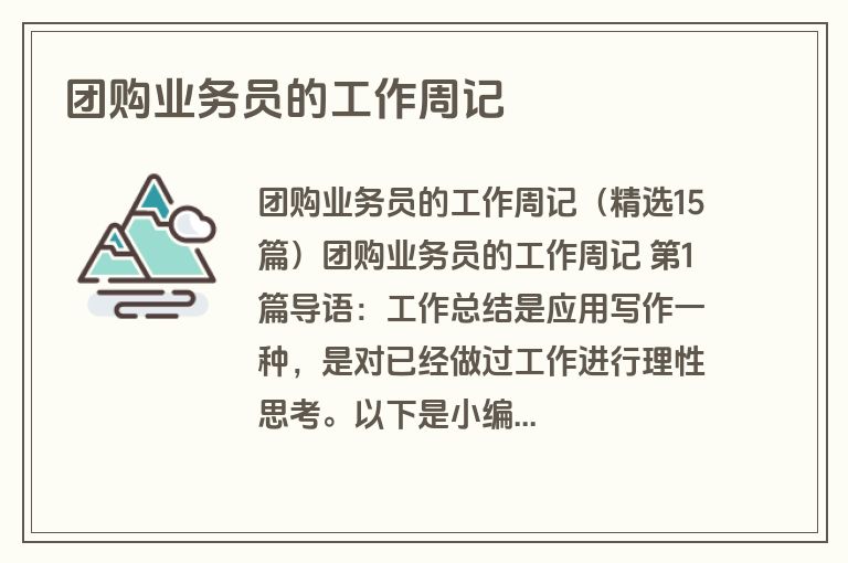 团购业务员的工作周记