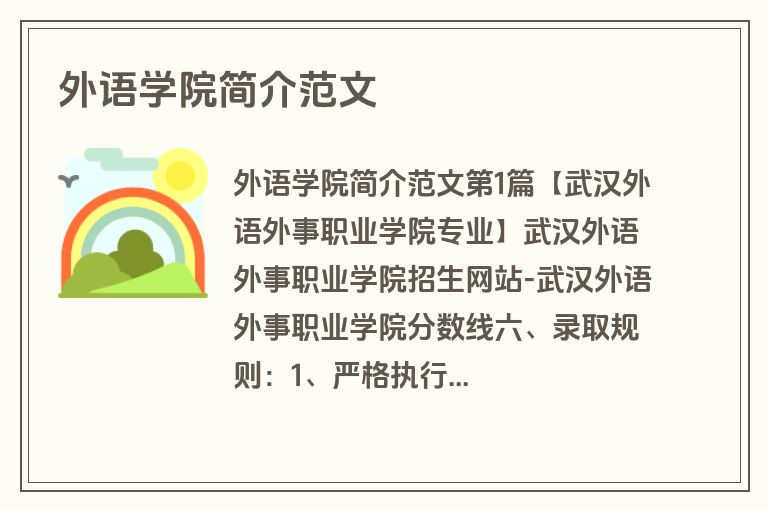 外语学院简介范文
