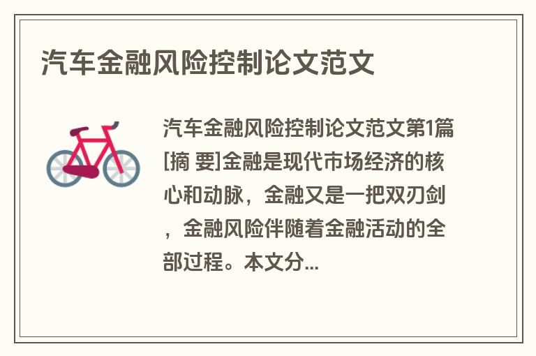 汽车金融风险控制论文范文