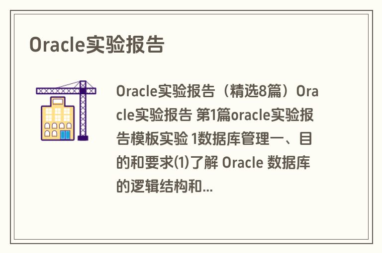 Oracle实验报告