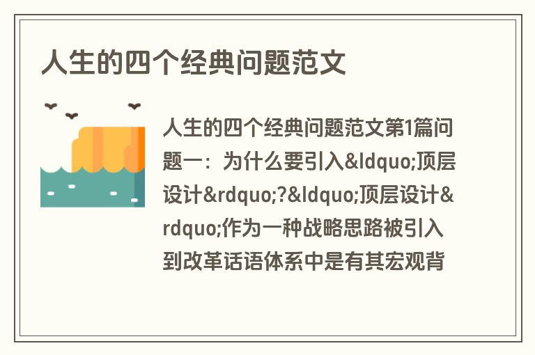 人生的四个经典问题范文