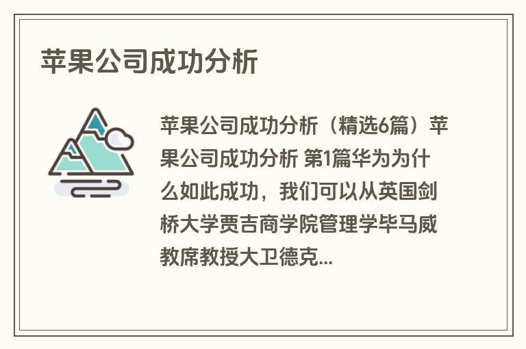 苹果公司成功分析