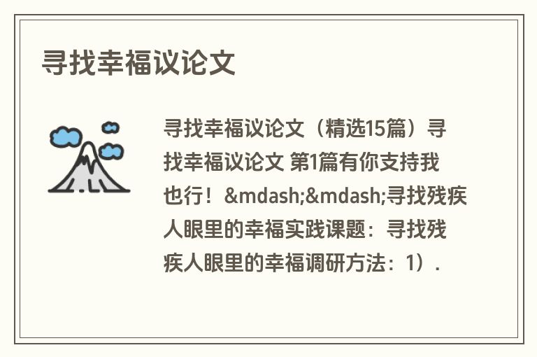 寻找幸福议论文
