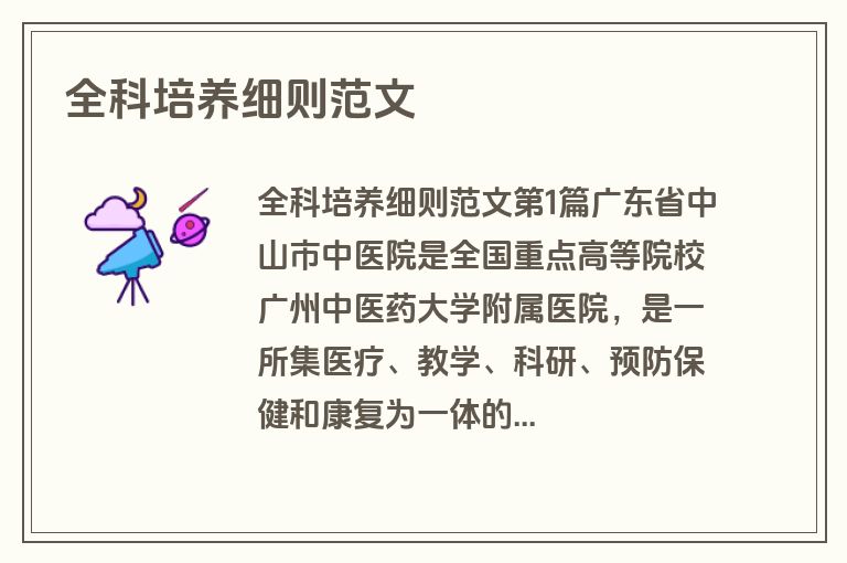 全科培养细则范文