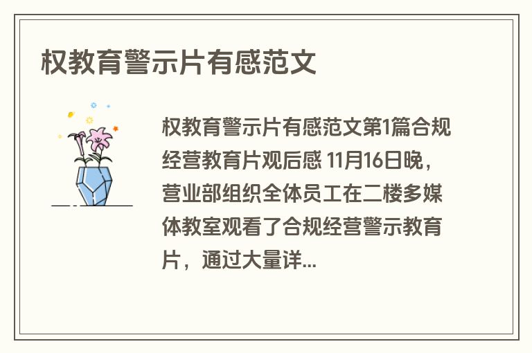权教育警示片有感范文