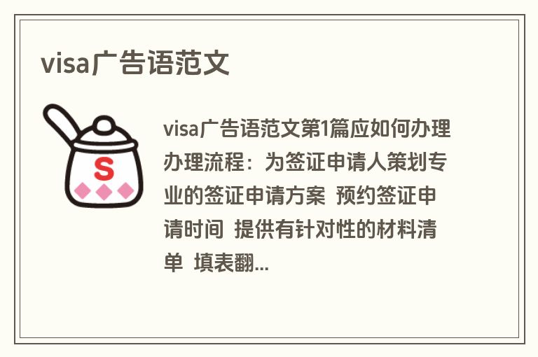 visa广告语范文