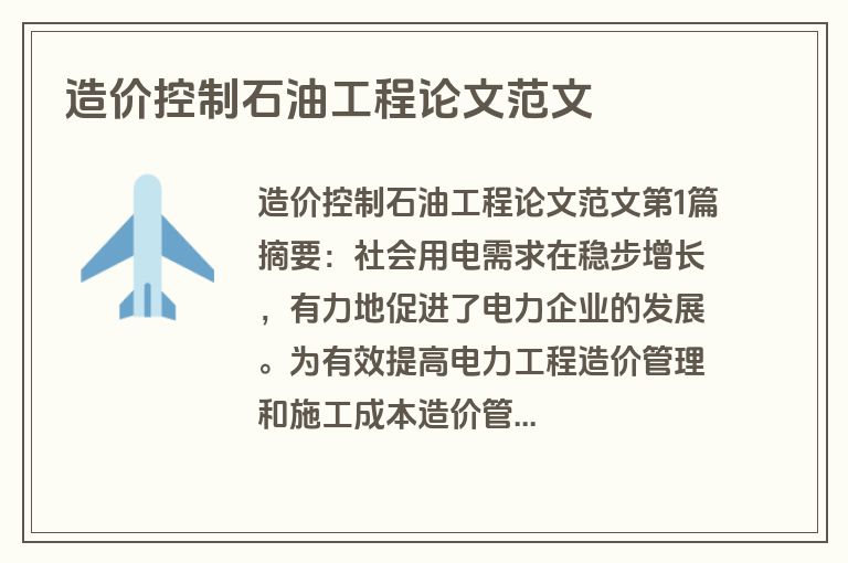 造价控制石油工程论文范文