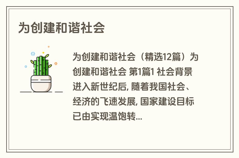 为创建和谐社会