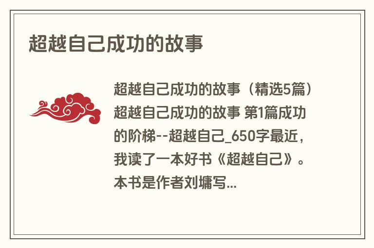 超越自己成功的故事