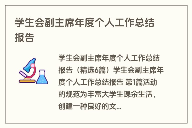 学生会副主席年度个人工作总结报告