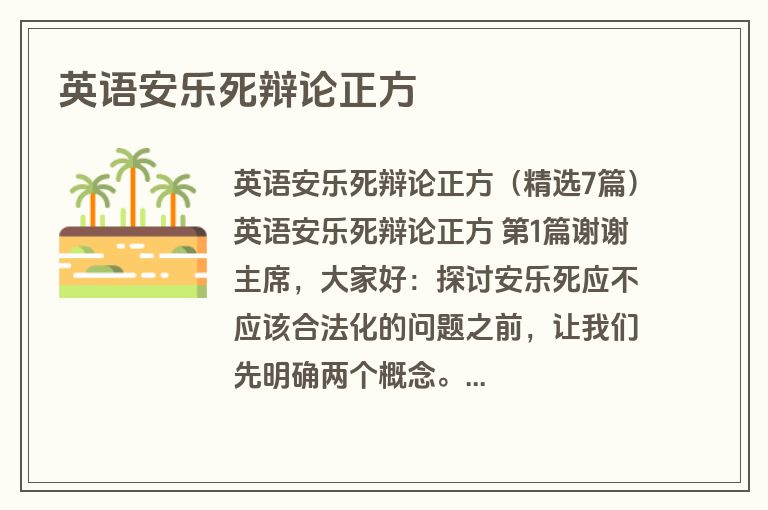 英语安乐死辩论正方