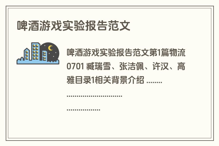 啤酒游戏实验报告范文