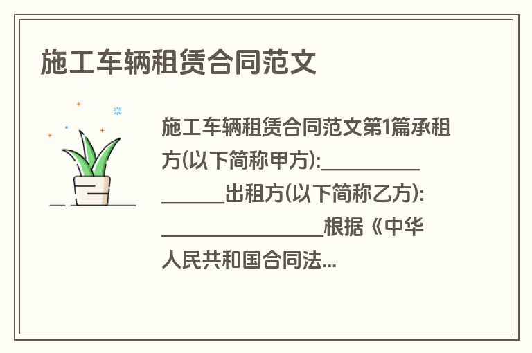 施工车辆租赁合同范文