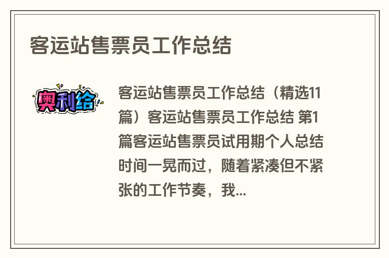 客运站售票员工作总结