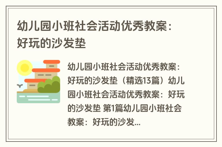 幼儿园小班社会活动优秀教案：好玩的沙发垫