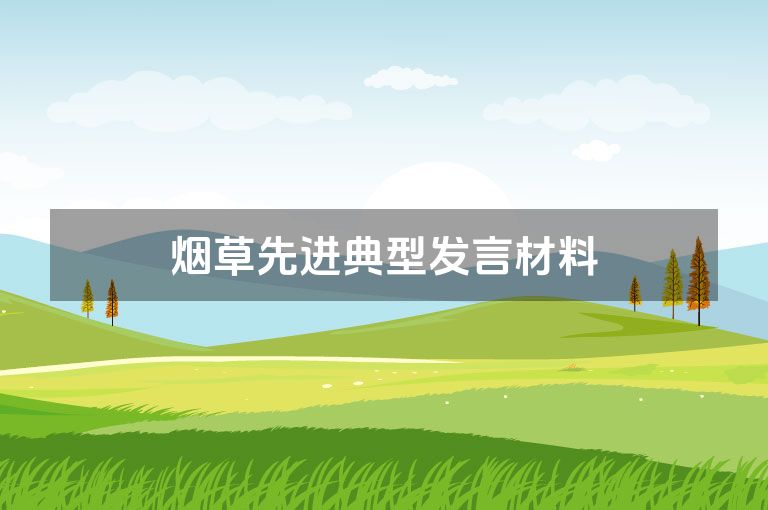 烟草先进典型发言材料