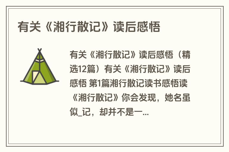 有关《湘行散记》读后感悟