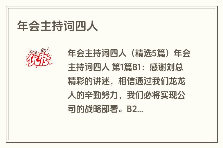 年会主持词四人