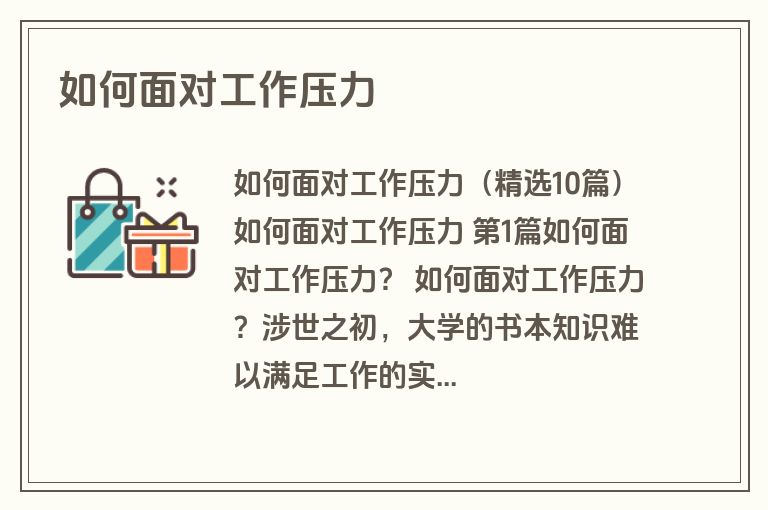如何面对工作压力