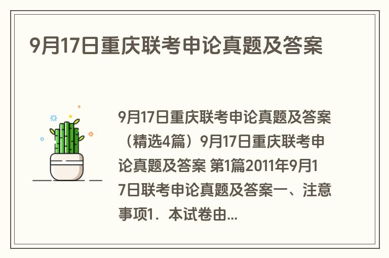 9月17日重庆联考申论真题及答案