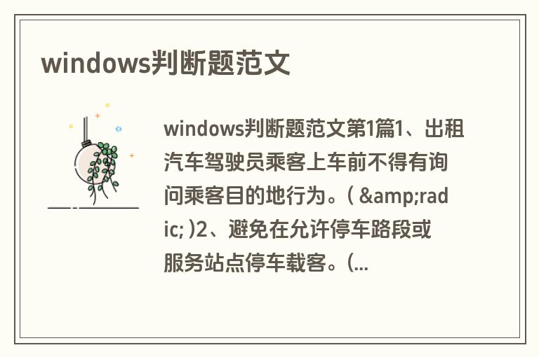 windows判断题范文