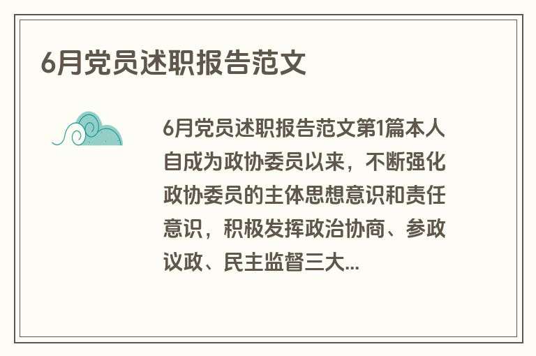 6月党员述职报告范文
